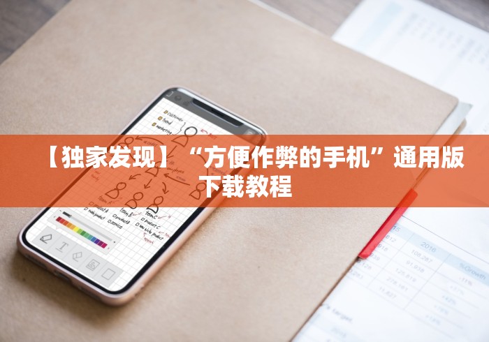 【独家发现】“方便作弊的手机”通用版下载教程