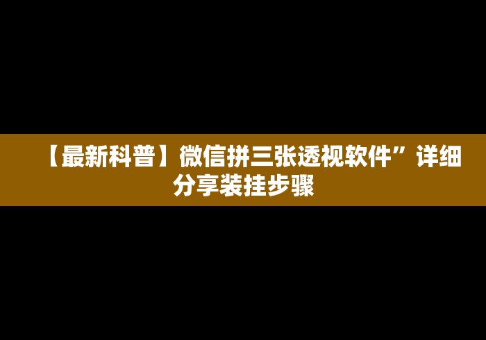 【最新科普】微信拼三张透视软件”详细分享装挂步骤