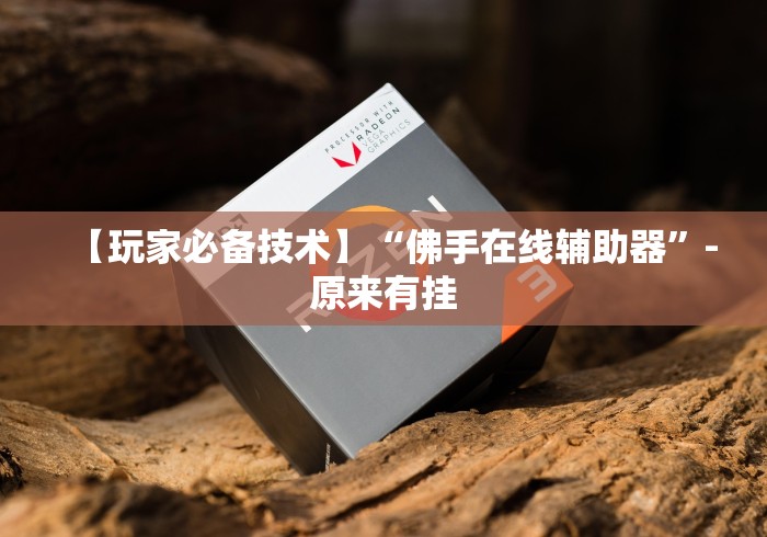 【玩家必备技术】“佛手在线辅助器”-原来有挂
