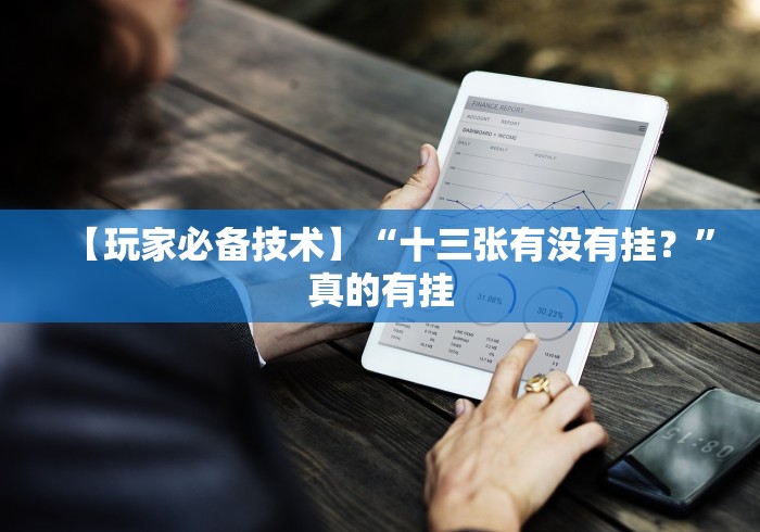 【玩家必备技术】“十三张有没有挂？”真的有挂