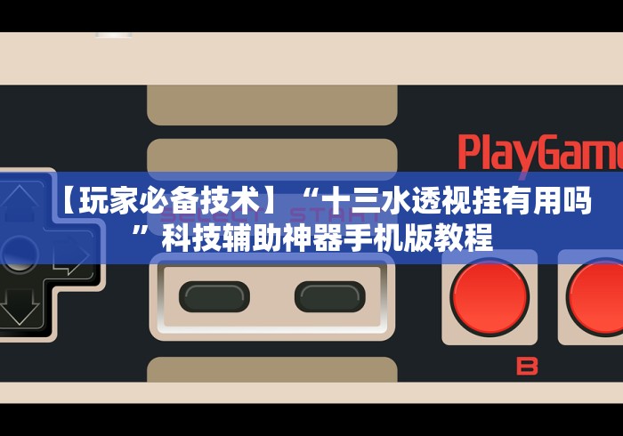 最新技术“微乐卡五星开挂神器安卓版”(透视挂)辅助透视教程