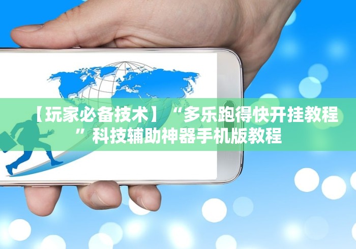 【玩家必备技术】“多乐跑得快开挂教程”科技辅助神器手机版教程
