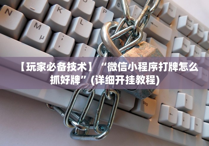 【玩家必备技术】“微信小程序打牌怎么抓好牌	”(详细开挂教程)