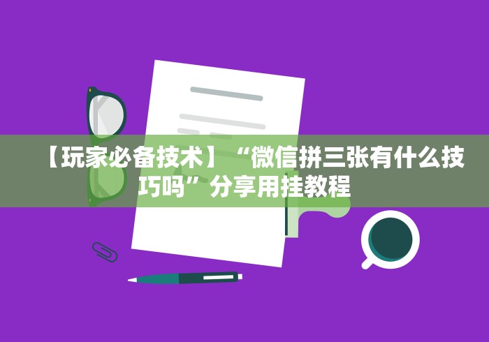 【第一财经】“广东闲来麻将开挂器	”(原来确实是有插件)