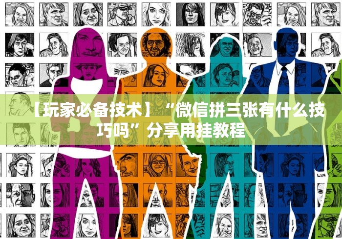 【玩家新攻略】“微乐棋牌有挂吗”辅助挂下载