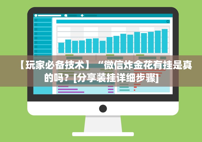 【玩家必备技术】“所谓棋牌一天赢几千[确实真的有挂]