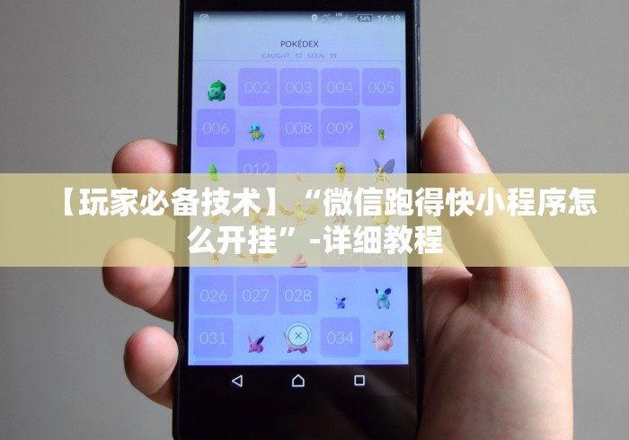 【玩家必备技术】“微信跑得快小程序怎么开挂”-详细教程