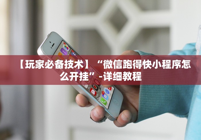 科技消息“微乐安徽麻将开挂版本软件”原来有神器下载！