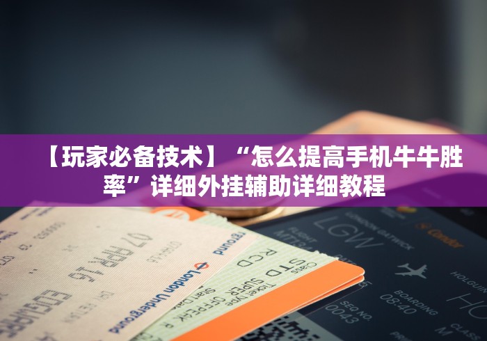 重大消息“腾讯广东麻将有挂吗”(确实有挂)