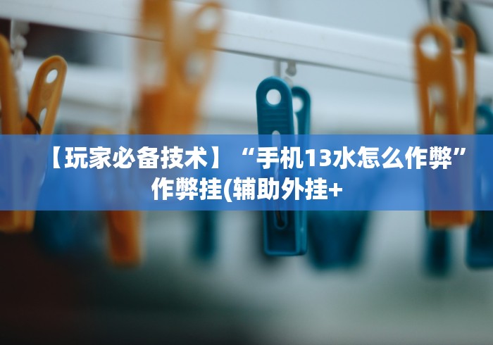 我来告诉你”麻将挂花的最佳方法	”详细开挂玩法