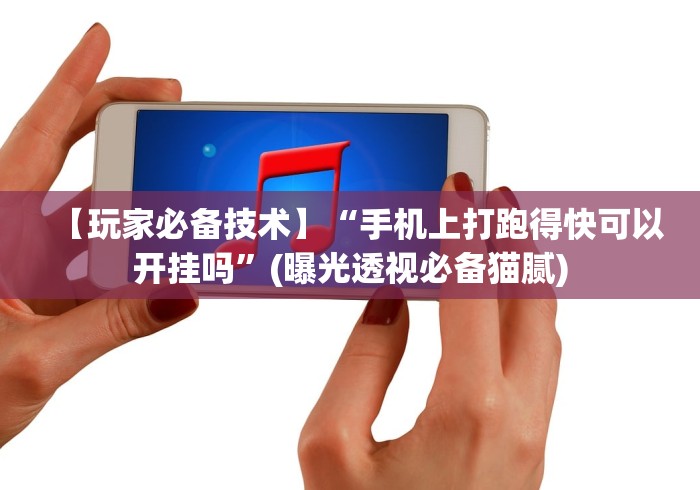【玩家必备技术】“手机上打跑得快可以开挂吗”(曝光透视必备猫腻)