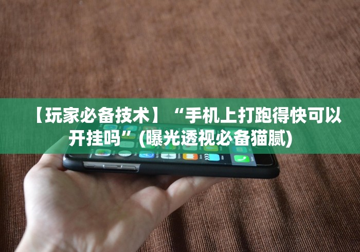 【玩家必备技术】“手机上打跑得快可以开挂吗”(曝光透视必备猫腻)