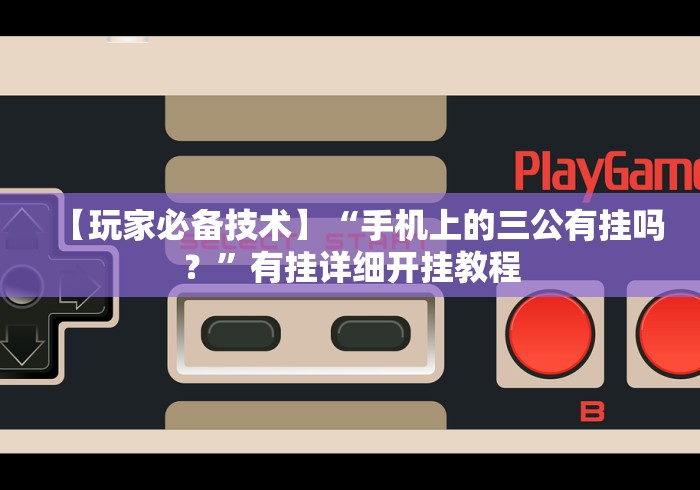 【玩家必看实操】“边锋老友跑得快好牌器”揭秘透视辅助万能挂