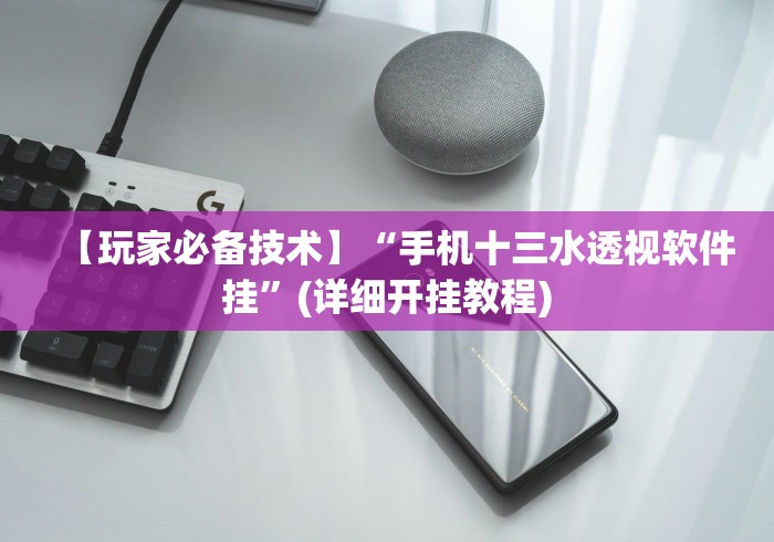 【玩家必备技术】“手机十三水透视软件挂”(详细开挂教程)