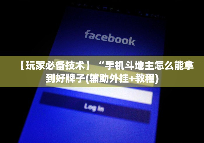 【玩家必备技术】“手机斗地主怎么能拿到好牌子(辅助外挂+教程) 【玩家必备技术】“手机斗地主怎么能拿到好牌子(辅助外挂+教程)