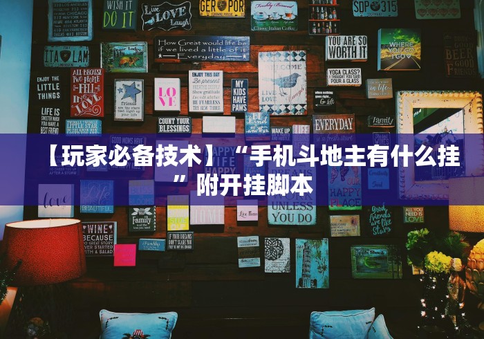 【给大家科普一下】“微乐斗地主好友房派牌规律”(果然有透视挂)