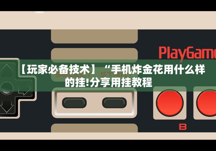 专家分析“十三水玩牌技巧	”开挂辅助脚本+详细开挂安装教程