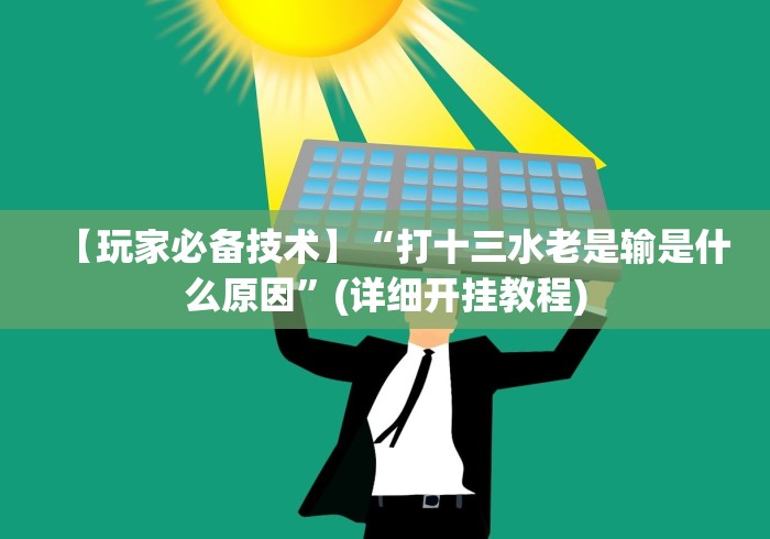【玩家必备技术】“打十三水老是输是什么原因	”(详细开挂教程)
