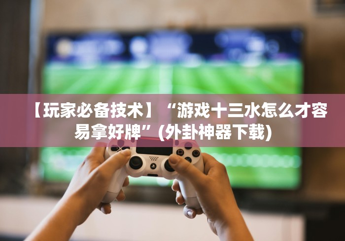 【玩家必看实操】“手机填大坑赢钱软件	”详细外挂安装步骤