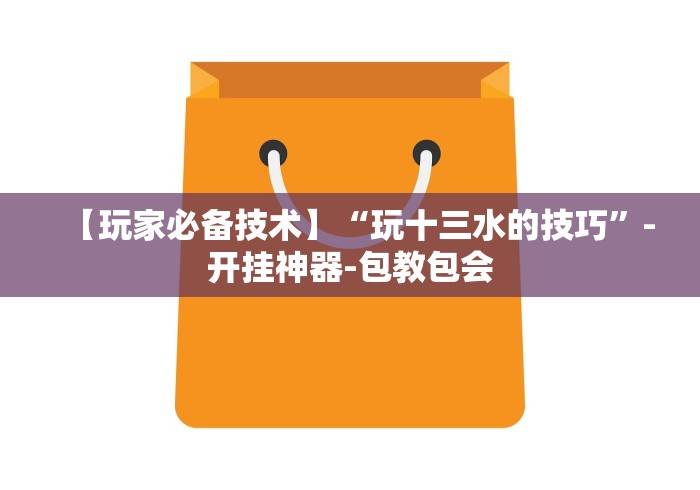 【玩家必备技术】“玩十三水的技巧”-开挂神器-包教包会