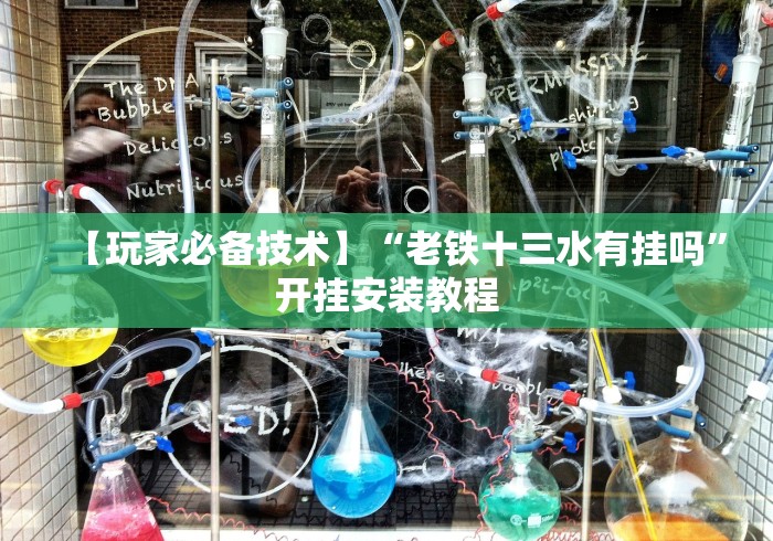【玩家必备技术】“老铁十三水有挂吗”开挂安装教程