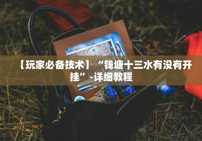 【玩家必看实操】“丫丫跑胡子有挂吗”(原来确实是有挂)