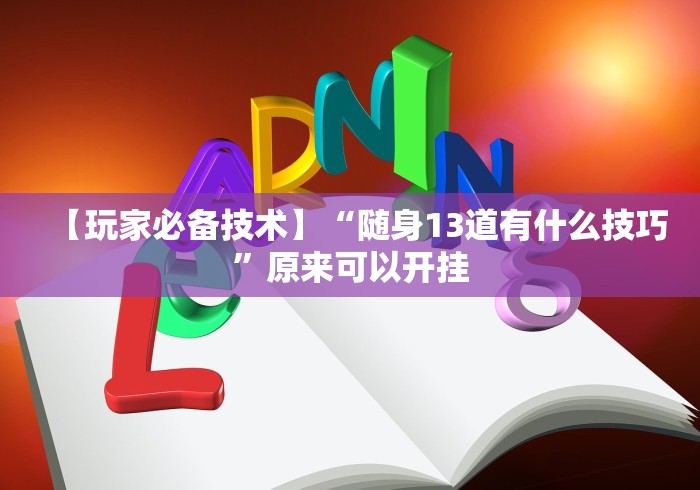 【玩家必备技术】“随身13道有什么技巧”原来可以开挂