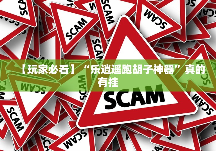 两分钟了解微乐踢坑麻将怎么开挂教程”(外卦神器下载)