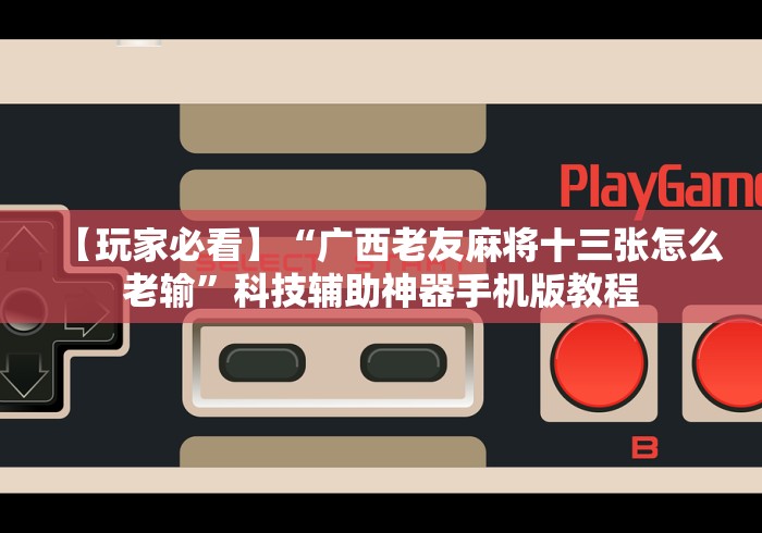 【一招分享】“曲阳直隶麻将有挂吗”(原来确实是有插件)