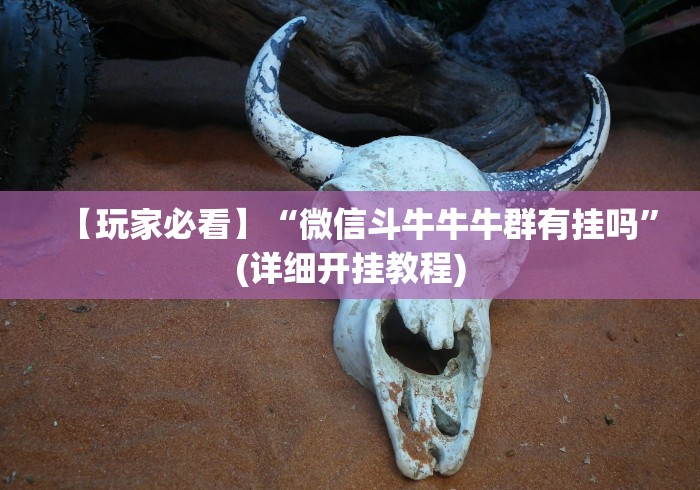 【玩家必看】“微信斗牛牛牛群有挂吗”(详细开挂教程)