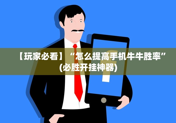 【玩家必看】“怎么提高手机牛牛胜率”(必胜开挂神器)