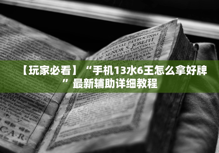 【第一攻略】“老铁十三水有挂吗”开挂(透视)辅助