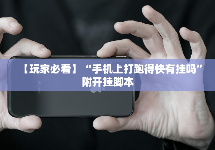 【玩家必看】“手机上打跑得快有挂吗”附开挂脚本