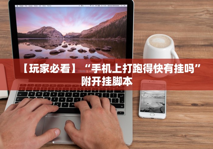 【玩家必看】“手机上打跑得快有挂吗	”附开挂脚本