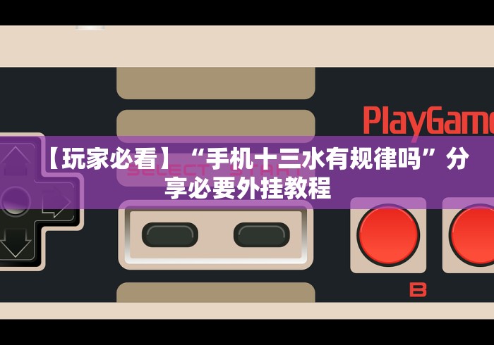 必备教程“蜀山四川麻将挂先试用后付款”(必备工具)辅助教学