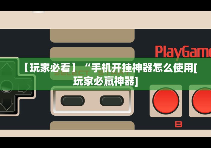 全网解答|“微乐湖南麻将万能开挂器 下载最新版更新内容”通用版下载教程！