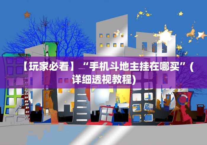 【玩家游戏玩法】“微信多乐跑得快可以开挂吗”通用版下载教程