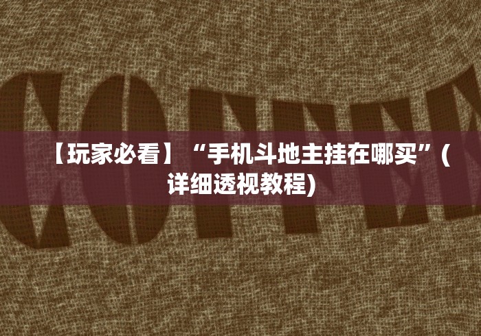 【玩家必看】“拼三张开挂神器下载”-详细教程