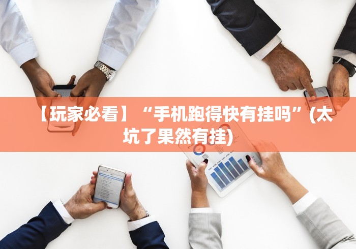 科技消息“app麻将开挂爱玩怎么办”辅助透视教程