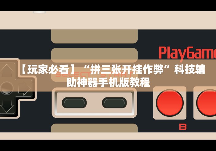【玩家游戏玩法】“微信小程序微乐刨幺填大坑有挂吗(详细真的有挂)-知乎 【玩家游戏玩法】“微信小程序微乐刨幺填大坑有挂吗(详细真的有挂)-知乎