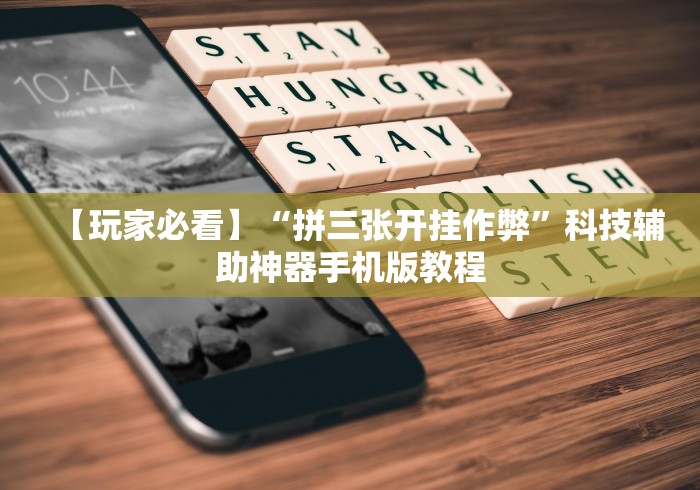 【玩家必看】“拼三张开挂作弊	”科技辅助神器手机版教程