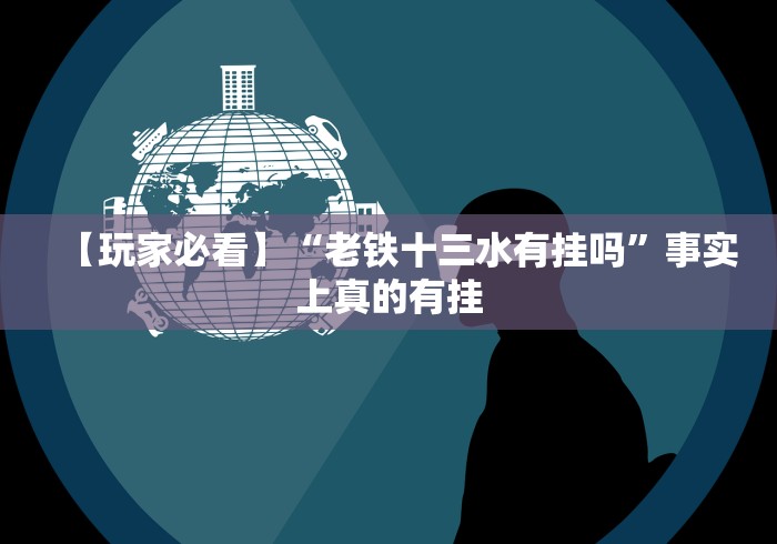 【玩家必看】“老铁十三水有挂吗”事实上真的有挂