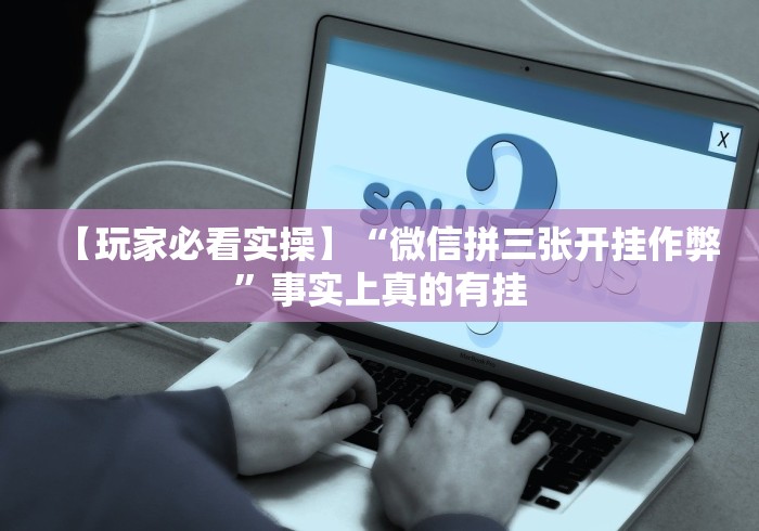 一分钟看懂“微乐麻将开挂是什么意思”确实有挂