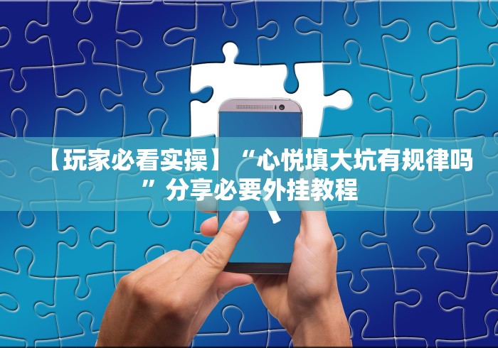 实测脚本“手机牛牛有没有什么规律”2025开挂教程步骤