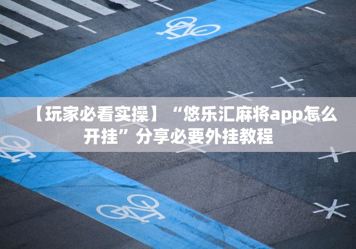 一键必胜“丰城呱呱棋牌挂试用一天”(详细辅助脚本)