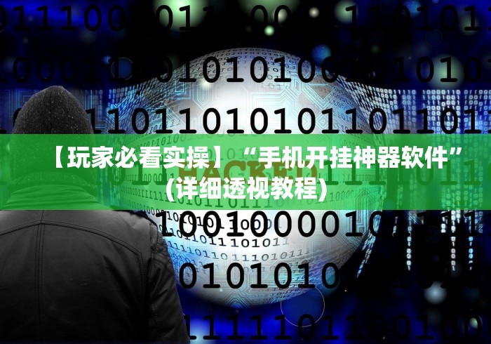 【玩家必看实操】“手机开挂神器软件	”(详细透视教程)