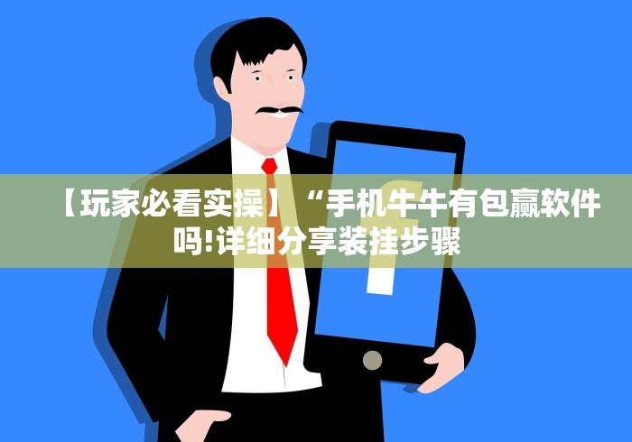 【玩家必看实操】“手机牛牛有包赢软件吗!详细分享装挂步骤