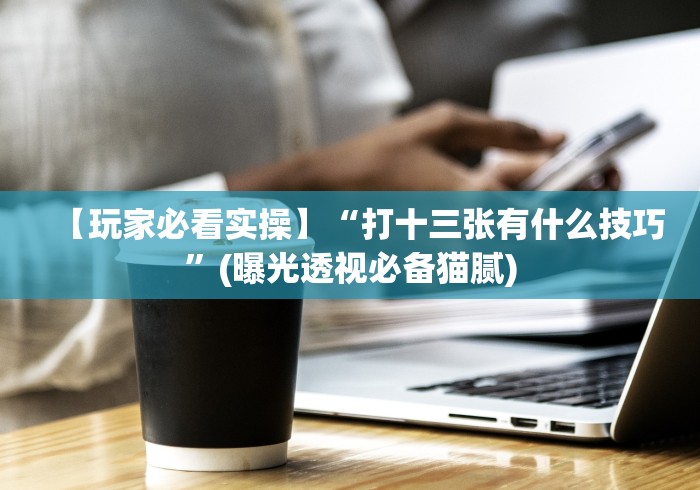 科普|“决胜山西麻将有挂吗”(透视)开挂辅助脚本+详细开挂安装教程