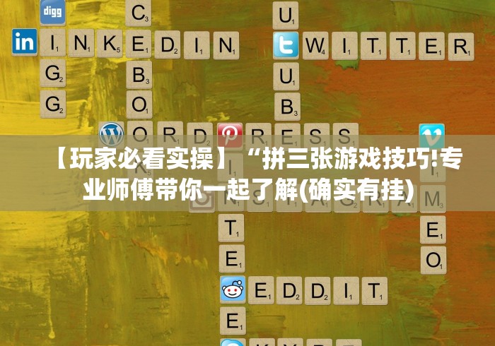 【玩家必看实操】“拼三张游戏技巧!专业师傅带你一起了解(确实有挂) 【玩家必看实操】“拼三张游戏技巧!专业师傅带你一起了解(确实有挂)