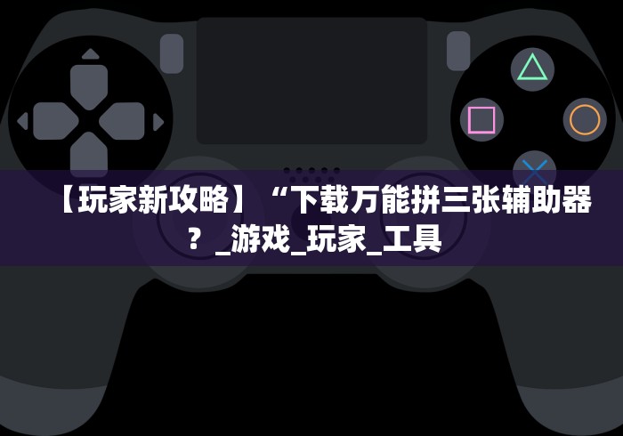 玩家必看教程“德扑之星透视挂教程”作弊挂(辅助外挂+教程)